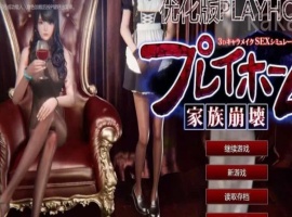 Playhome家族崩坏豪华汉化版V25大升级：光影盛宴 极致高清-IS